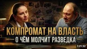 Компромат на чиновников. О чём молчит разведка _ Александр Колпакиди и Инесса Де
