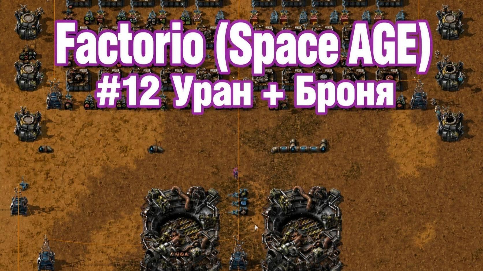Уран + Броня Factorio (Space AGE) #12
