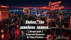 Видно, так заведено навеки… (инди рок) Сергей Есенин & Vibe Poems