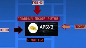 РАЗБОР НА АРБУЗ    |   ГЛАВНЫЙ ПОЗОР РУТУБ (5 ЧАСТЬ)