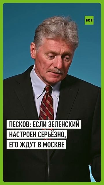 Песков: в Кремле по-прежнему готовы принять Зеленского, если он настроен серьёзно