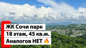 Квартира в Сочи с видом на горы. ЖК Сочи парк. Аналогов НЕТ. 18 этаж. 45 метров.
