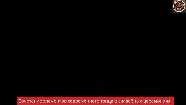 Сочетание элементов современного танца в свадебных церемониях.
