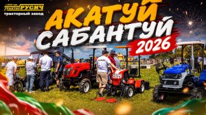Акатуй — Сабантуй 2026: Тракторный завод «РУСИЧ» в сердце праздника!