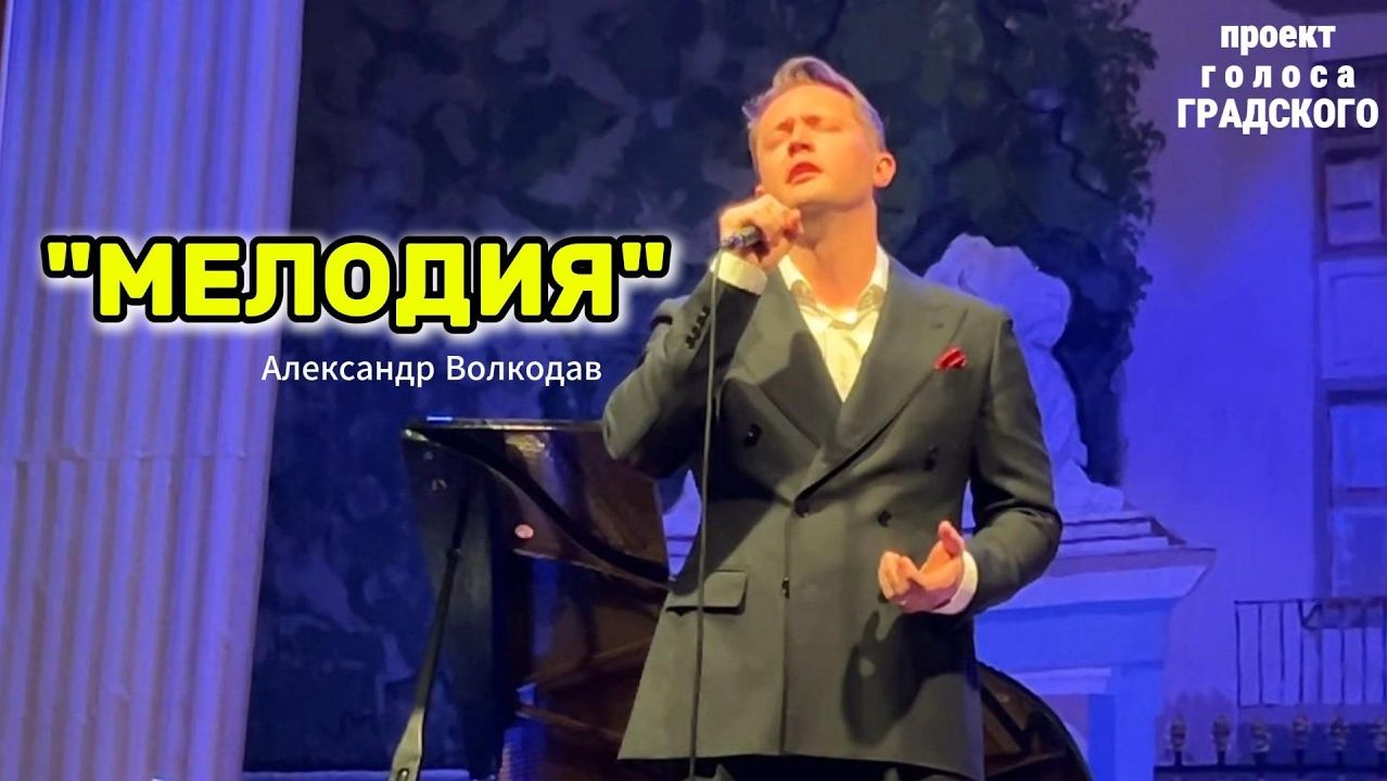 "МЕЛОДИЯ" - исп. Александр Волкодав, концерт " ГОЛОСА ГРАДСКОГО" в ЦДУ 22/05/26 #volkodav #мелодия