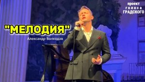 «МЕЛОДИЯ» - исп. Александр Волкодав, концерт « ГОЛОСА ГРАДСКОГО» в ЦДУ 22/05/26 #volkodav #мелодия