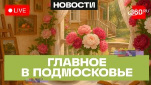 «Пиономания» в Чехове и «Художники Радонежья» в Сергиевом Посаде: Главное в Подмосковье