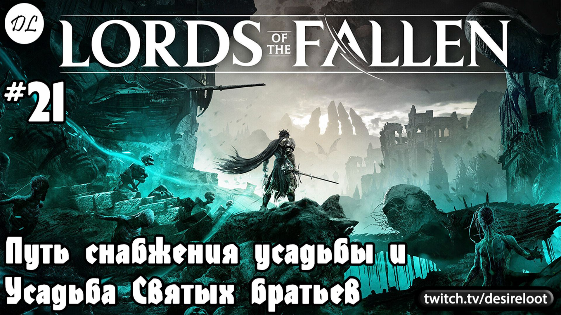 #21 Lords of the Fallen. Путь снабжения усадьбы и Усадьба Святых братьев