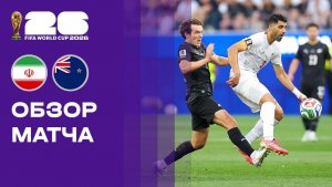 Иран - Новая Зеландия. Обзор матча чемпионата мира-2026 16.06.2026