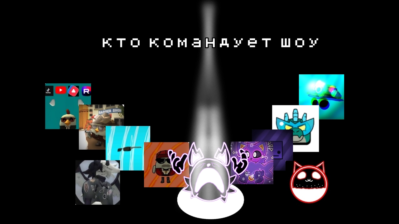 кто командует шоу 🎪 смотреть онлайн
