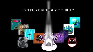 кто командует шоу 🎪