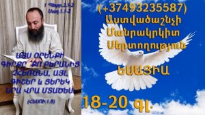 431․KAREN SHAHBAZYAN Astvacashnchyan sertoxutyun սերտողություն Եսայիա 18-20գլ․