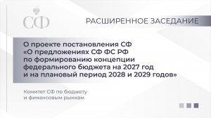 О предложениях СФ по формированию концепции федерального бюджета на ближайшие три года