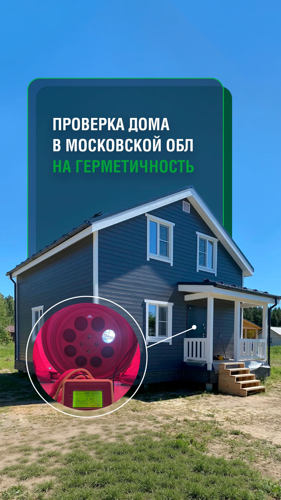 Двухэтапная проверка на герметичность #Аэродверь "Blower Door" #эльбрусхаус #дом #домподключ