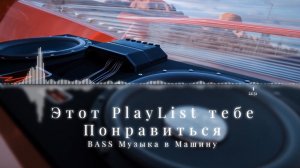 Bass музыка в машину