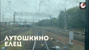 Лутошкино - Елец