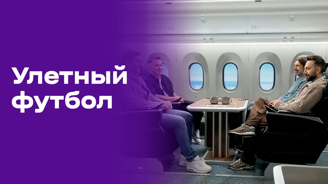 Улётный футбол. Выпуск №6 от 16.06.2026 смотреть онлайн