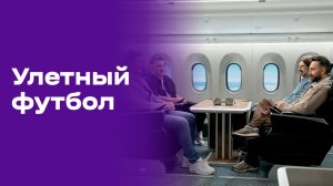 Улётный футбол. Выпуск №6 от 16.06.2026