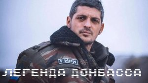 Легенда Донбасса. ГИВИ