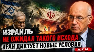 ИЗРАИЛЬ НЕ ОЖИДАЛ ТАКОГО ИСХОДА — ИРАН ДИКТУЕТ НОВЫЕ УСЛОВИЯ  Жак Бо