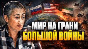 Каринэ Геворгян о сделках Трампа, эскалации конфликтов, войне на Ближнем Востоке