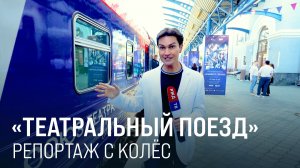 СПЕЦИАЛЬНЫЙ РЕПОРТАЖ: ТЕАТРАЛЬНЫЙ ПОЕЗД. ЮЖНЫЙ МАРШРУТ