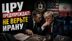 ЦРУ Иран обманет Трампа с соглашением по ядерной программе. 16.06.2026