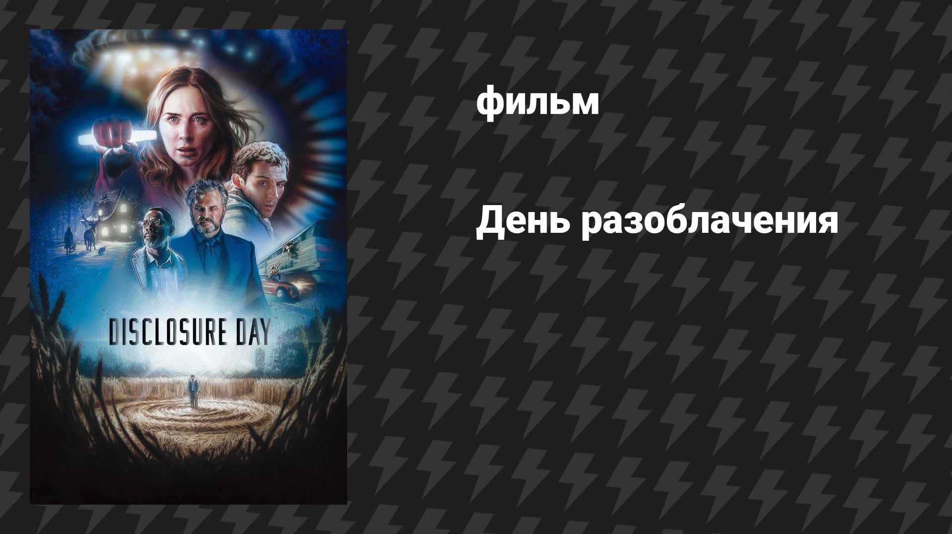 День разоблачения (фильм, 2026)