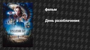 День разоблачения (фильм, 2026)