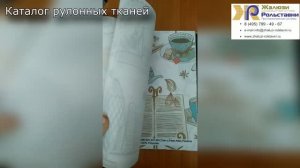Каталог рулонных тканей...