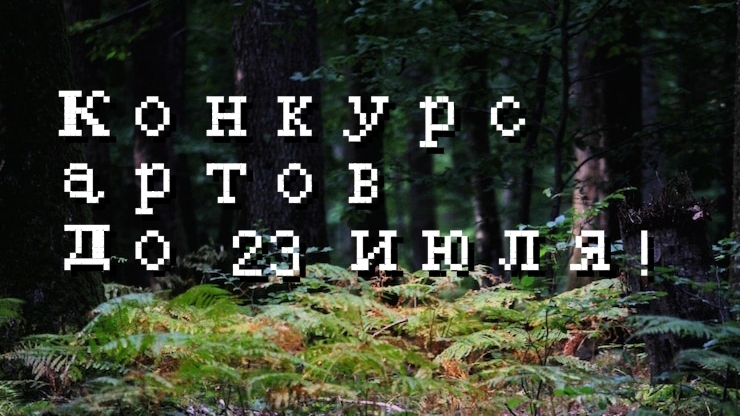 конкурс артиков:_3🌿 (🌲чит.опис🌲) смотреть онлайн
