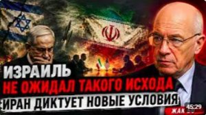 ИЗРАИЛЬ НЕ ОЖИДАЛ ТАКОГО ИСХОДА — ИРАН ДИКТУЕТ НОВЫЕ УСЛОВИЯ _ Жак Бо