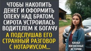 Истории из жизни: Чтобы оформить опеку над братом, сирота устроилась шофером к богачу… А подслушав