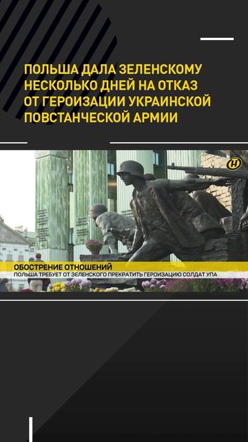 Польша дала Зеленскому несколько дней на отказ от героизации украинской повстанческой армии
