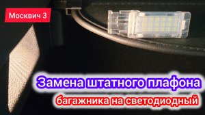 Заменил плафон в багажнике на LED модуль и причём тут VAG | Москвич 3 (JAC JS4)