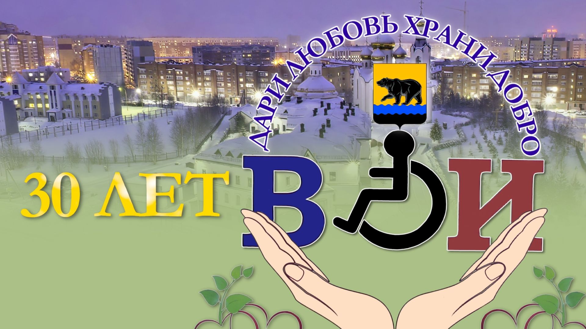 2026_Всероссийское общество инвалидов_Юбилейный концерт(К.Ц.Юность)