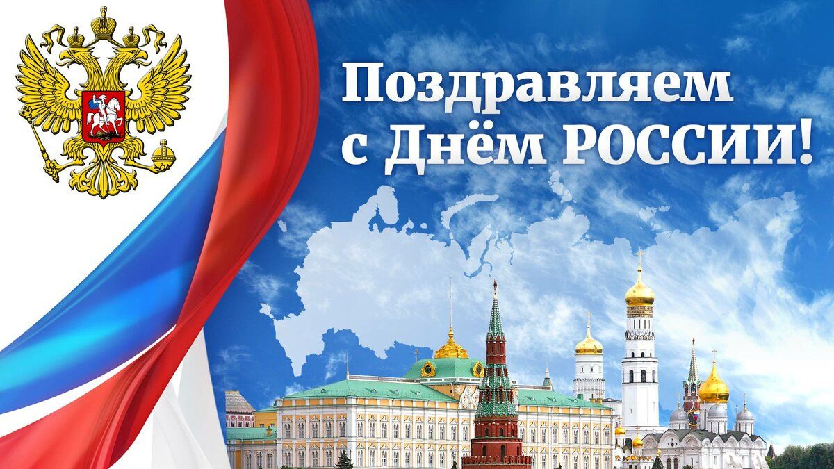 День России