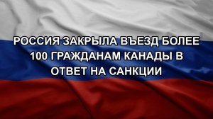Россия закрыла въезд более 100 гражданам Канады в ответ на санкции. ТЦК схватили жителя Одессы