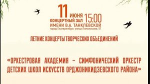 Заключительный концерт  «Оркестровая академия — симфонический оркестр». #Лето 2026#