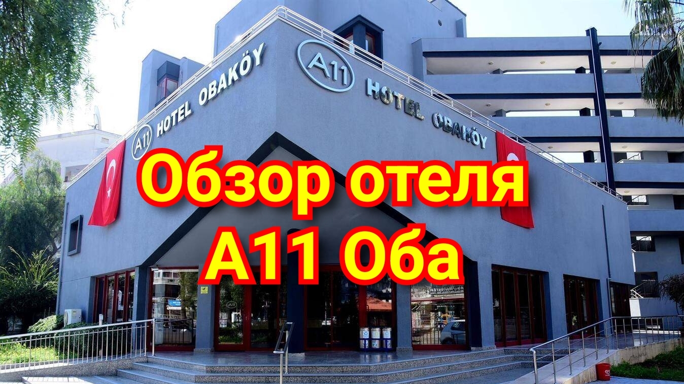 Обзор отеля А11 Аланья, район Оба