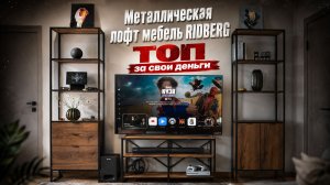 Собрал лофт-зону под телевизор: RIDBERG удивила, но есть нюансы