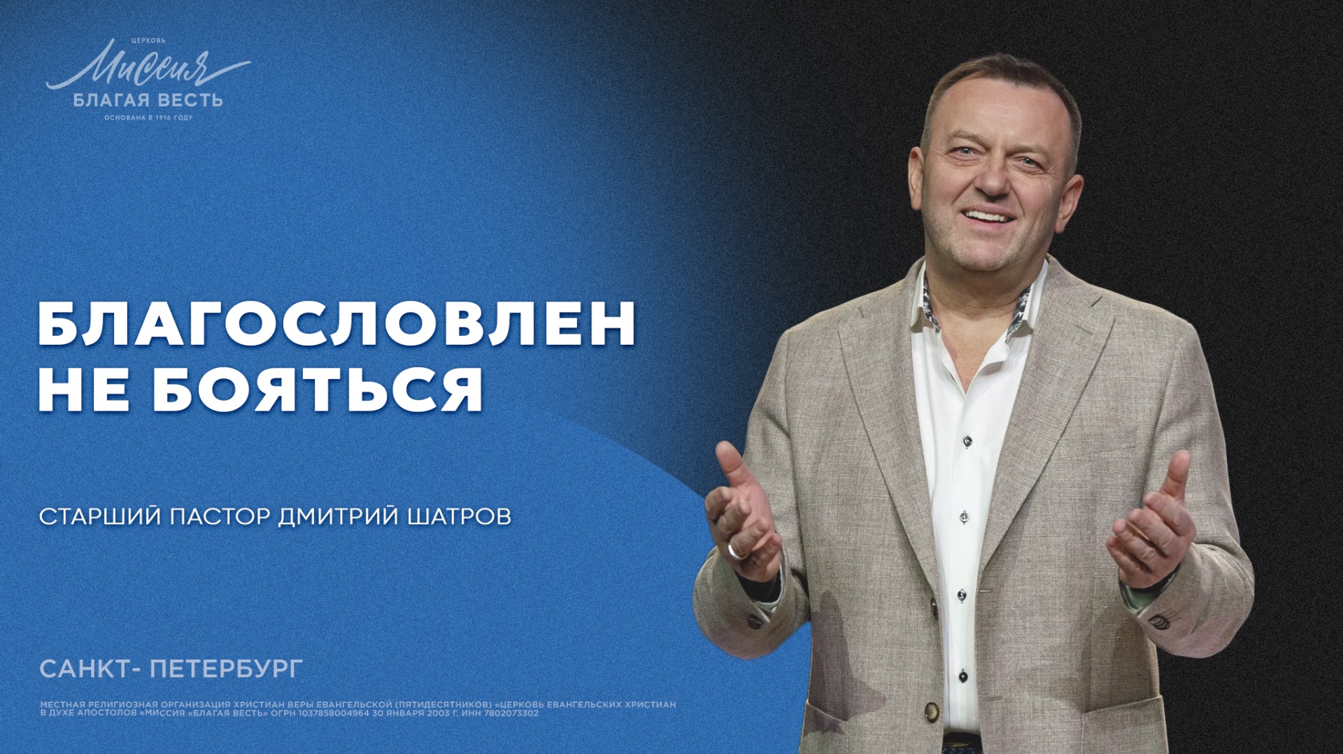 Дмитрий Шатров «БЛАГОСЛОВЛЕН НЕ БОЯТЬСЯ»