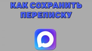 Как сохранить переписку в Максе