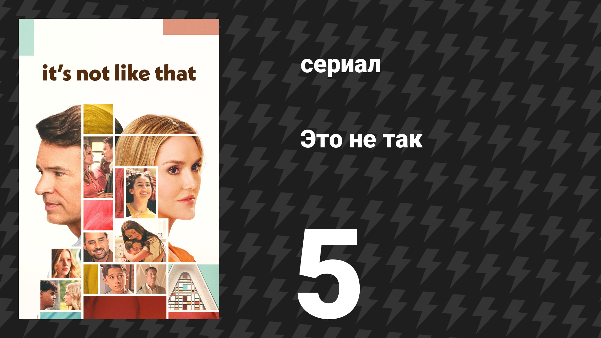 Это не так 5 серия «Холодная салями» (сериал, 2026)