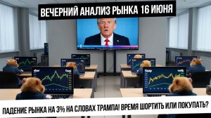 Вечерний анализ рынка 16 июня. Сильное падение индекс Мосбиржи на 3%! Трамп напугал рынок!