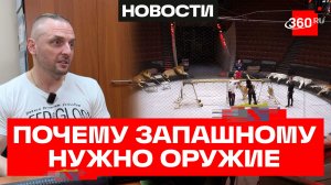 Защита или работа: зачем Аскольду Запашному оружие