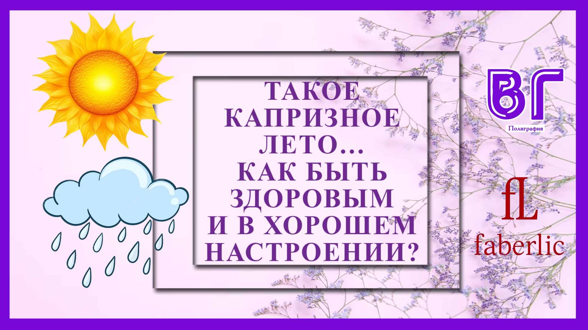 ☀️🌧️ ТАКОЕ КАПРИЗНОЕ ЛЕТО… КАК БЫТЬ ЗДОРОВЫМ И В ХОРОШЕМ НАСТРОЕНИИ? 🌦️🌴