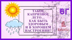 ☀️🌧️ ТАКОЕ КАПРИЗНОЕ ЛЕТО… КАК БЫТЬ ЗДОРОВЫМ И В ХОРОШЕМ НАСТРОЕНИИ? 🌦️🌴