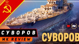 КРЕЙСЕР ГЕНЕРАЛИССИМУС СУВОРОВ! НЕ ПРОИГРАЕТ НИ ОДНОЙ БИТВЫ ЭСМИНЦАМ! МИР КОРАБЛЕЙ