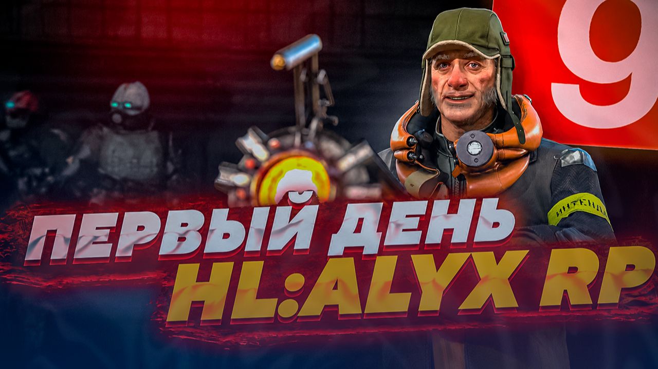 ПЕРВЫЙ ДЕНЬ ЗА СОПРОТИВЛЕНИЕ В GARRY'S MOD HL:ALYX RP - ПУТЬ В ОТРЯД H.E.C.U